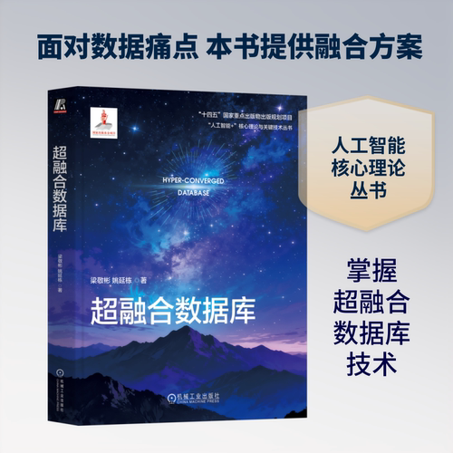 超融合数据库梁敬彬 姚延栋数据库专业科技机械工业出版社9787111798156
