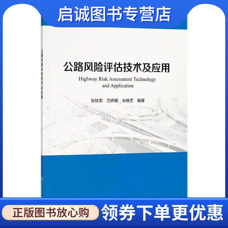正版现货直发公路风险评估技术及应用 张铁军,万娇娜,米晓艺 编著 9787114144363 人民交通出版社股份有限公司