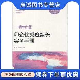 正版现货直发印企优秀班组长实务手册 单炎,朱云峰　编著 9787514212327 文化发展出版社