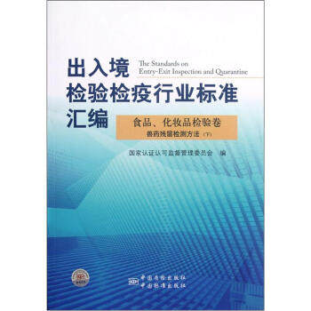 出入境检验检疫行业标准汇编食品、化妆品检验卷兽药残留检测方 国家认证认可监督管理委员会 编 中国标准出版社 9787506666855 正