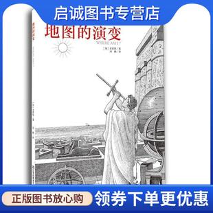 正版现货直发地图的演变 (加) 史密斯 (Smith,A.G.) 9787534485275 江苏美术出版社