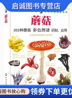 正版现货直发大自然博物馆·百科珍藏图鉴系列--蘑菇 组织编写　编写 9787122193834 化学工业出版社