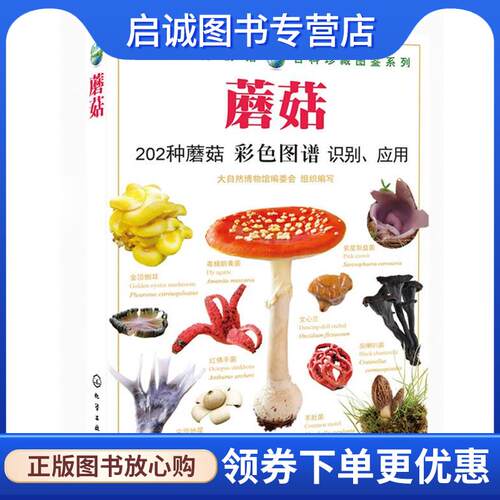 正版现货直发大自然博物馆·百科珍藏图鉴系列--蘑菇 组织编写　编写 9787122193834 化学工业出版社