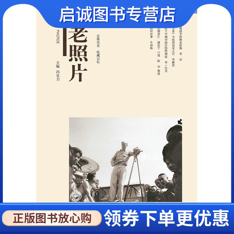 正版现货直发《老照片》第一三七辑 冯克力 主编 9787547438589 山东画报出版社