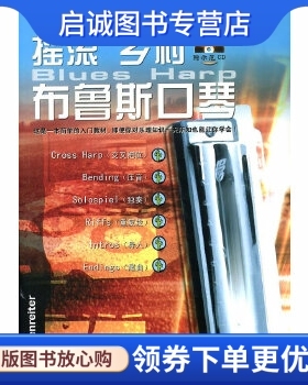 正版现货直发摇滚乡村布鲁斯口琴 Martin Rost(马丁·罗斯特) 著 辽宁教育出版社 9787880505979