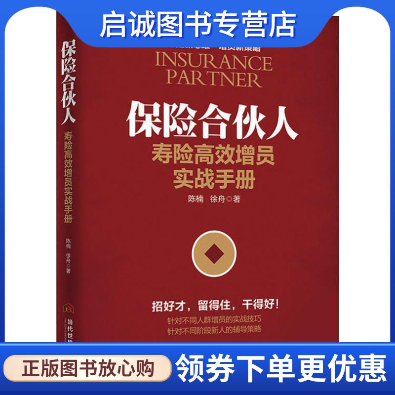 正版现货直发保险合伙人 寿险高效增员实战手册 陈楠,徐舟 著 9787509014059 当代世界出版社