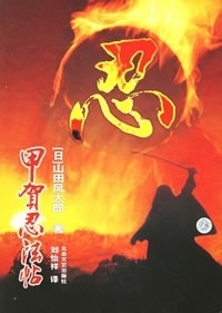 正版现货直发甲贺忍法帖 [日]山田风太郎 9787537828482 北岳文艺出版社