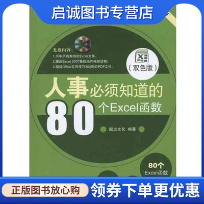 正版现货直发人事必须知道的80个Excel函数 起点文化　编著 9787121117855 电子工业出版社