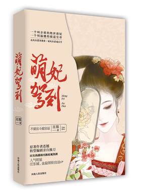 正版萌妃驾到 连翘 河南人民出版社 9787215111578