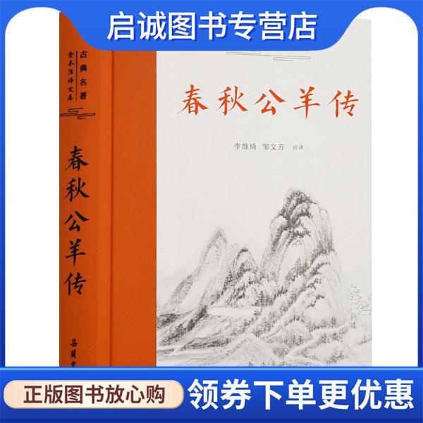 正版现货直发春秋公羊传 李维琦邹文芳注 译 9787553813639 岳麓书社