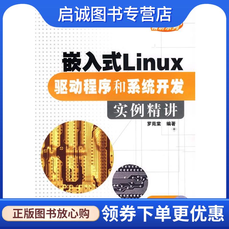 正版现货直发嵌入式Linux驱动程序和系统开发实例精讲 罗苑棠　　编著 9787121079368 电子工业出版社