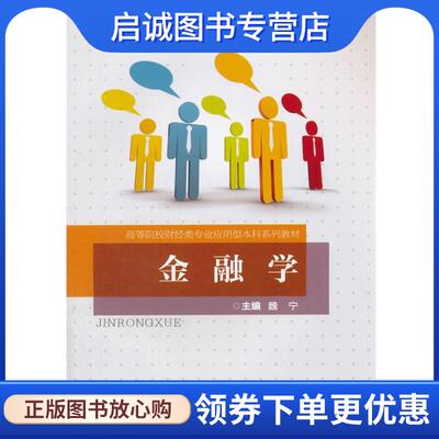 正版现货直发金融学 魏宁　主编 9787562492870 重庆大学出版社