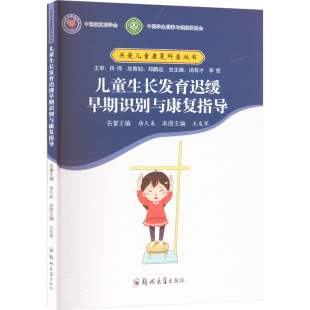 社 郑州大学出版 儿童生长发育迟缓早期识别与康复指导：大中专文科文教综合 大中专