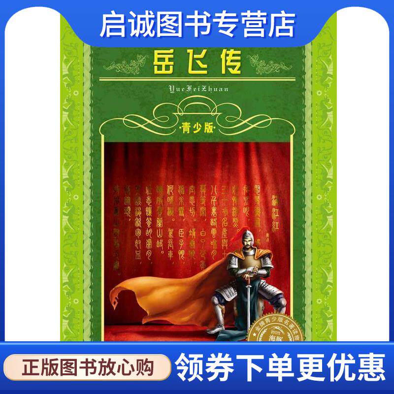 正版现货直发岳飞传-世界文学名著宝库-青少版 钱彩　著,林可玉　改写 9787556002719 长江少年儿童出版社