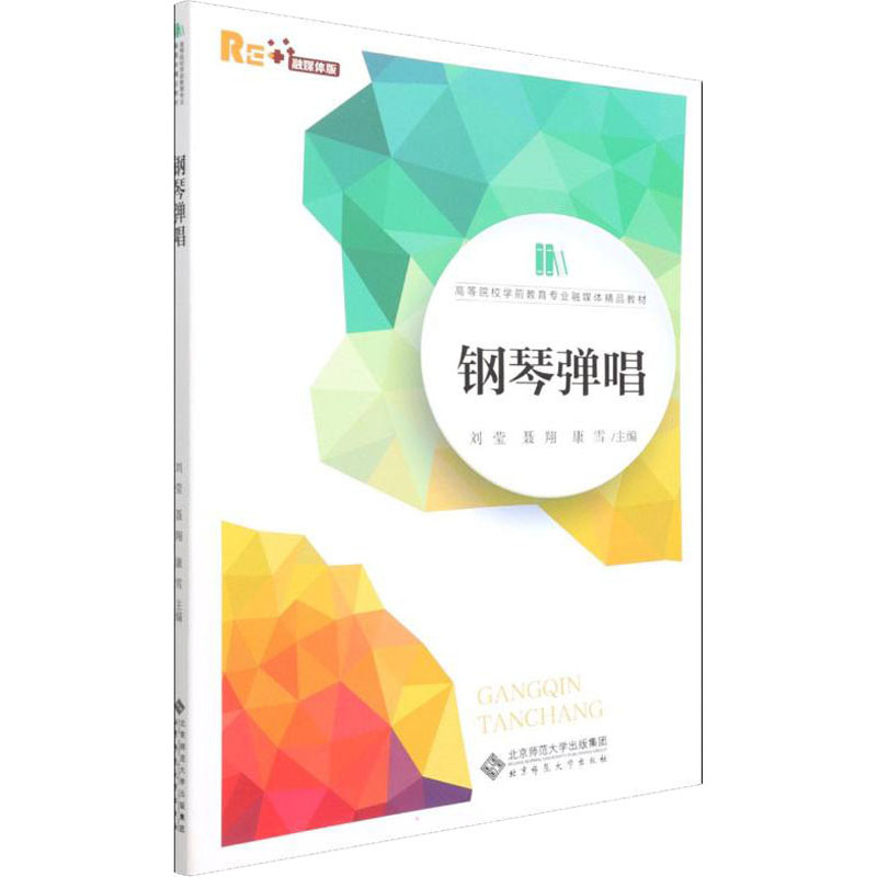 钢琴弹唱 融媒体版：大中专文科文学艺术 大中专 北京师范大学出版社