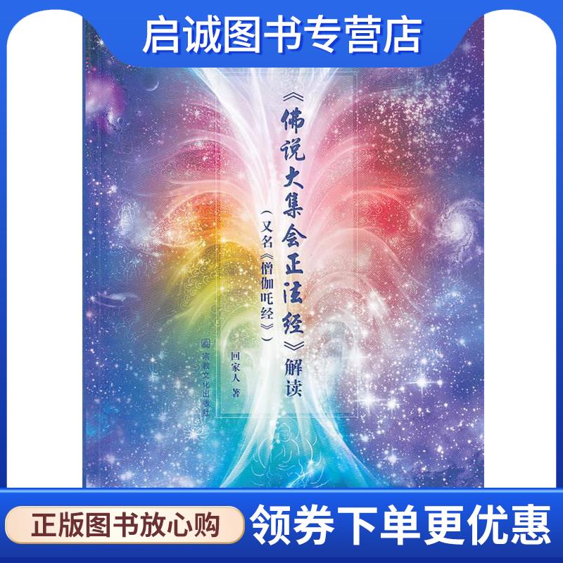 正版现货直发《佛说大集会正法经》解读 回家人　著 9787802545984 宗教文化出版社