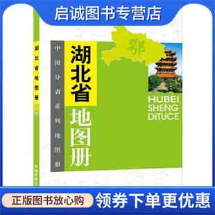 正版现货直发中国分省系列地图册:湖北省地图册 晋淑兰 编 9787503129360 中国地图出版社
