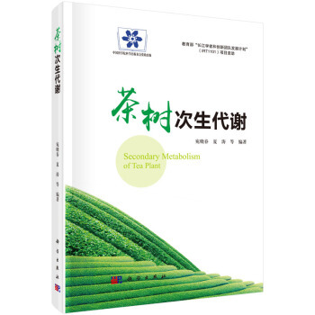 茶树次生代谢宛晓春,夏涛