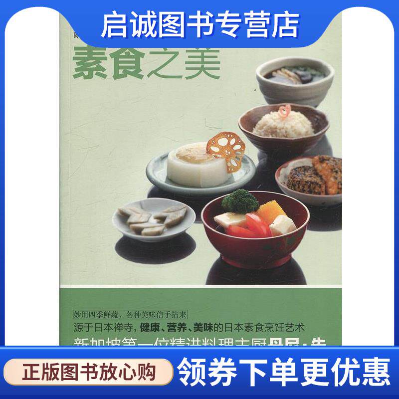 正版现货直发素食之美 [新加坡]丹尼朱 著 陈芳芳 李庆保 译 9787229118761 重庆出版社