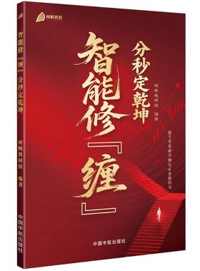 智能修“缠” : 分秒定乾坤树帆教研组编著财政金融经管、励志中国宇航出版社