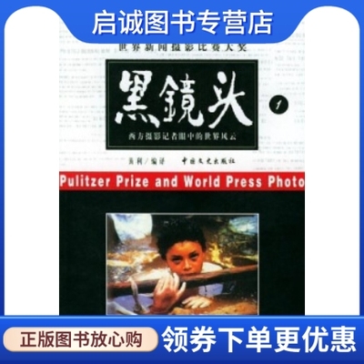 正版现货直发黑镜头:著名战地摄影记者眼中的战争和冲突 全10册   阿夏,  9787503410543
