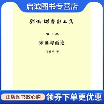 宋画与画论 邓乔彬　著 安徽师范大学出版社 9787567601529 正版现货直发