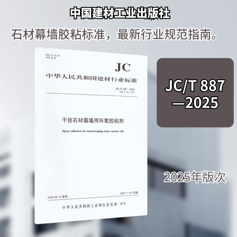 干挂石材幕墙用环氧胶粘剂（JC/T887-2025代替JC887-2001)建筑规范专业科技中国建材工业出版社JC/T 887&mdash;2025