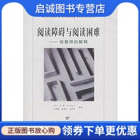 正版现货直发阅读障碍与阅读困难——给教师的解释,（加）J.P达斯,张厚粲,徐建平,孟祥芝译,人民邮电出版社9787115160072