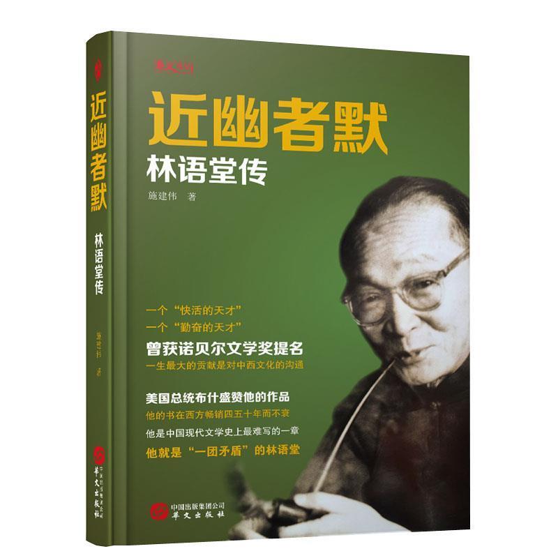 正版现货直发近幽者默:林语堂传 施建伟 9787507547153 华文出版社