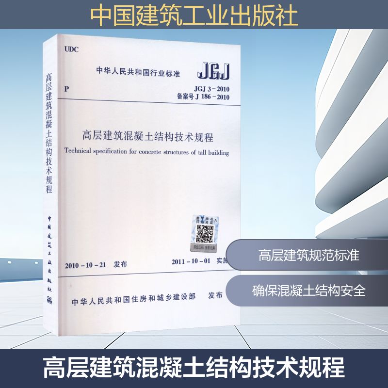 高层建筑混凝土结构技术规程 JGJ3- 2010建筑规范专业科技中国建筑工业出版社JGJ 3-2010