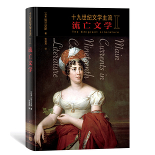 十九世纪文学主流 1 流亡文学 (丹)勃兰兑斯 外国现当代文学 文学 人民文学出版社