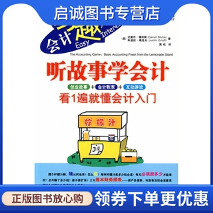 现货直发 听故事学会计：看1遍就懂会计入门 穆利斯 社9787111276883 正版 奥洛夫；黄屹 机械工业出版