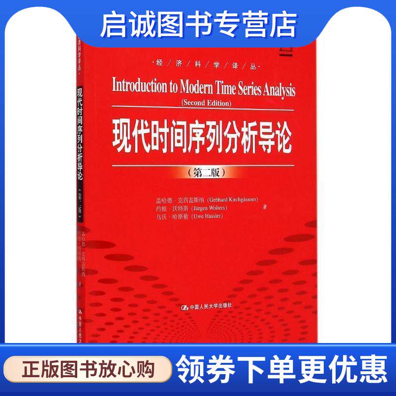 正版现货直发现代时间序列分析导论 (德)克西盖斯纳,(德)沃特斯,(德)哈斯勒　著,张延群,刘晓飞　译 9787300206257 中国人民大学出