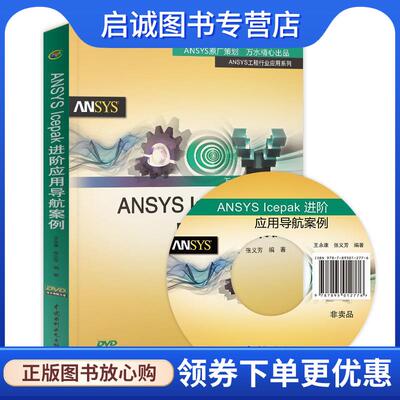 正版现货直发ANSYS Icepak进阶应用导航案例 王永康,张义芳　编著 9787517045434 水利水电出版社
