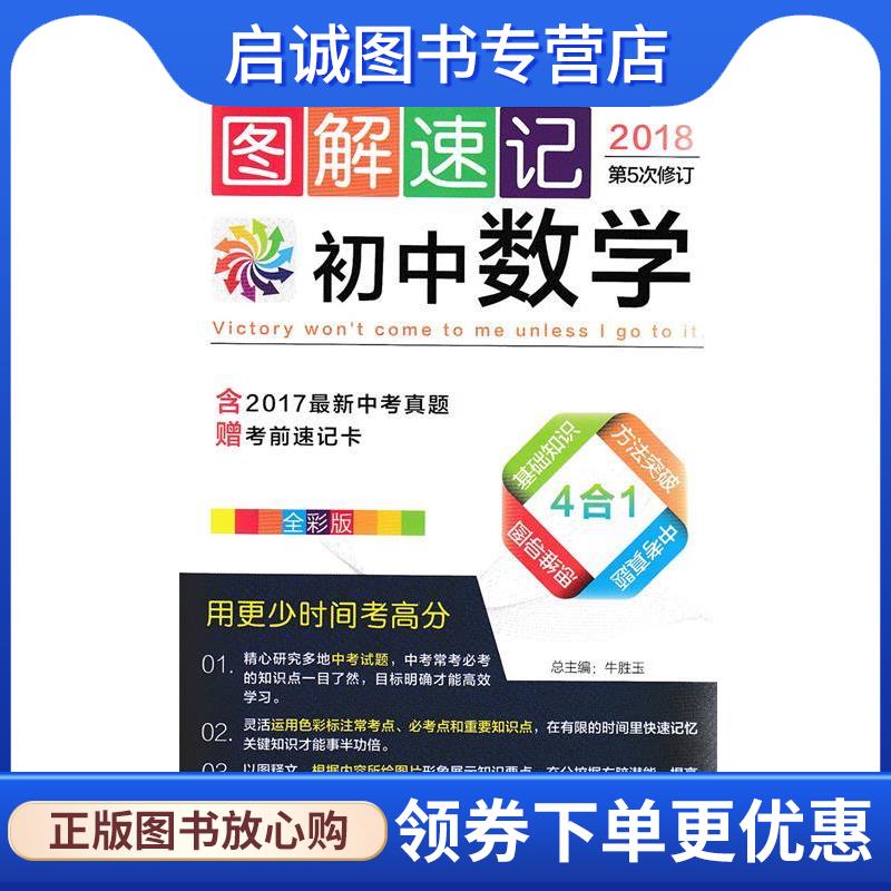 正版现货直发20图解速记--5.初中数学 牛胜玉 著 9787564813192 湖南师范大学出版社