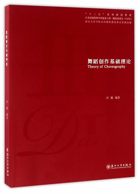 正版现货直发 舞蹈创作基础理论 许薇编 苏州大学出版社 9787567216617