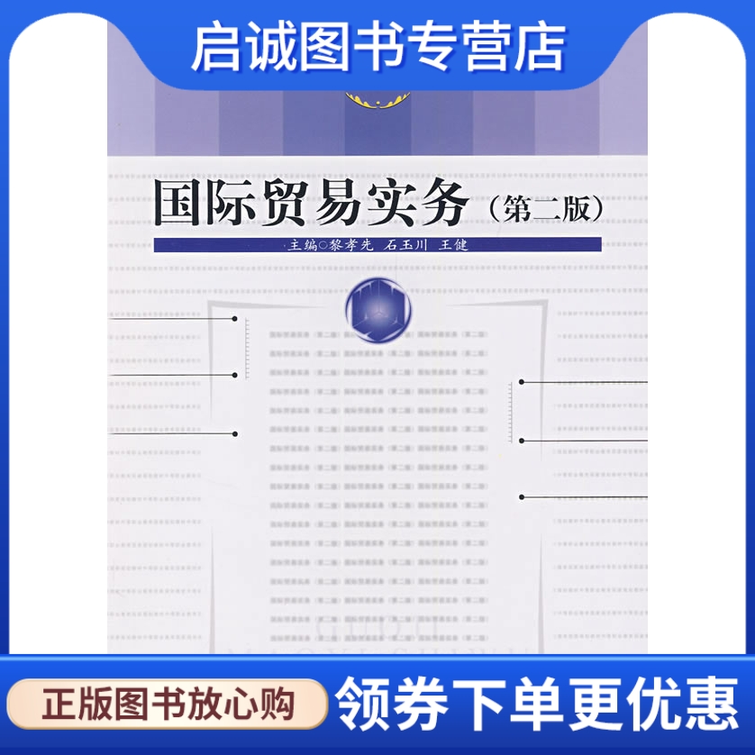 正版国际贸易实务,黎孝先,石玉川,王健  ,中国人民大学出版社9787300089553