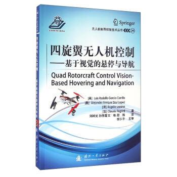 正版四旋翼无人机控制-基于视觉的悬停与导航 [美] Luis,Rodolfo,Garcia,Carrillo,[墨] Alejand 9787118109061 国防工业