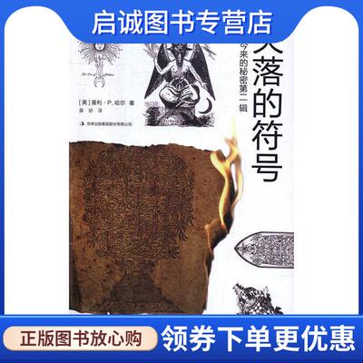 正版现货直发古往今来的秘密第二辑:失落的符号 [美] 曼利P.哈尔 著 9787558131257 吉林出版集团股份有限公司