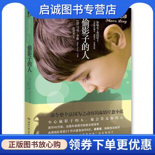 正版现货直发偷影子的人 (法)马克·李维 9787540455958 湖南文艺出版社