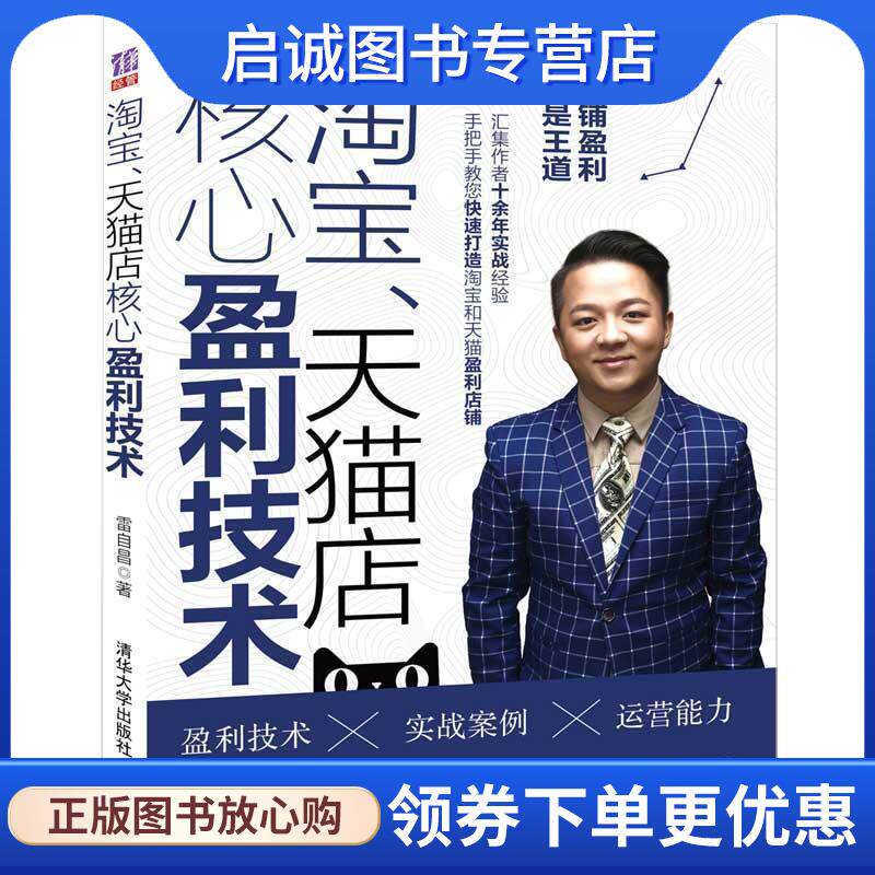 正版现货直发淘宝、天猫店核心盈利技术 雷自昌 9787302551720 清华大学出版社