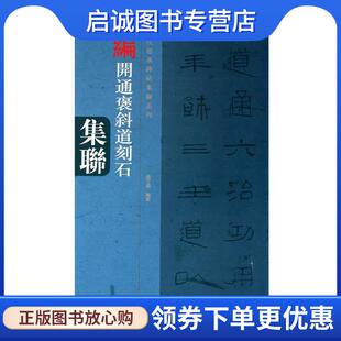 正版现货直发开通褒斜道集联 钱丁盛 著 9787540124397 河南美术出版社