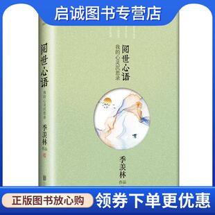 正版现货直发阅世心语:国学大师季羡林感悟人生系列丛书。为天地立心，为生民立命，为往圣继绝学，为万世开太平 季羡林