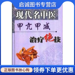 正版现货直发现代名中医甲亢甲减治疗绝技,吴大真  等,科技文献出版社9787502349127