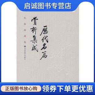 袁行霈 先秦两汉卷 主编 9787040235746 社 正版 高等教育出版 现货直发历代名篇赏析集成