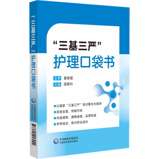 “三基三严”护理口袋书田君叶护理生活中国医药科技出版社