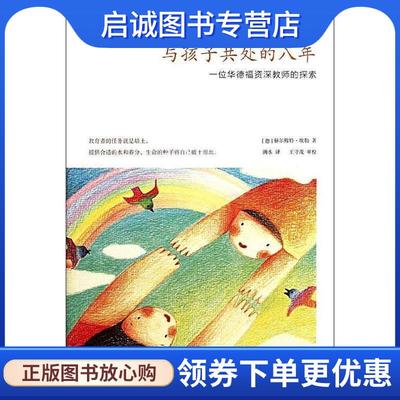 正版现货直发与孩子共处的八年:一位华德福资深教师的探索 (德)埃勒 著,田达生 译 9787530965313 天津教育出版社