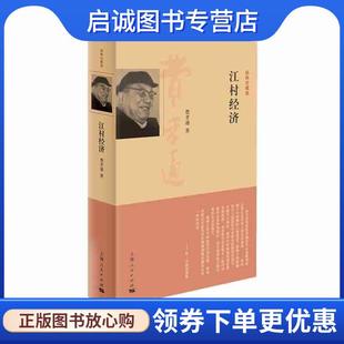 刘豪兴 社 经典 上海人民出版 9787208118171 编 著 费孝通 珍藏版 现货直发江村经济 正版
