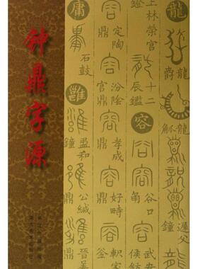 正版现货直发钟鼎字源 [清] 汪立名　著 湖北美术出版社 9787539460567