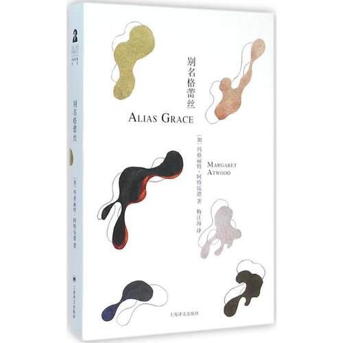 正版现货直发别名格蕾丝 (加)玛格丽特·阿特伍德(Margaret Atwood) 著;梅江海 译 外国现当代文学 文学 上海译文出版社